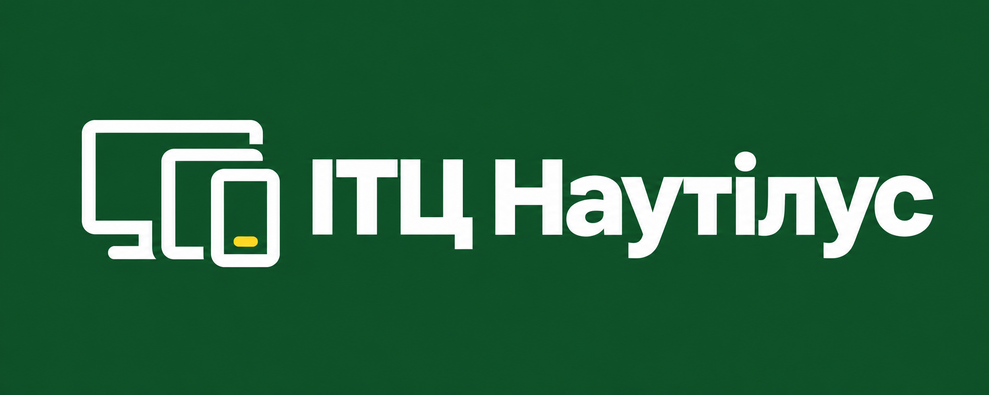 ІТЦ Наутілус